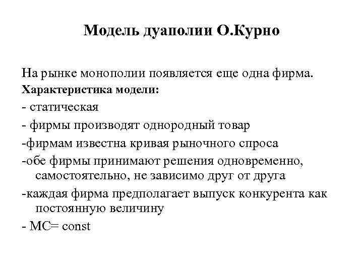 Модель дуаполии О. Курно На рынке монополии появляется еще одна фирма. Характеристика модели: -
