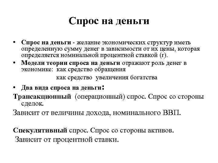 Спрос на деньги • Спрос на деньги - желание экономических структур иметь определенную сумму