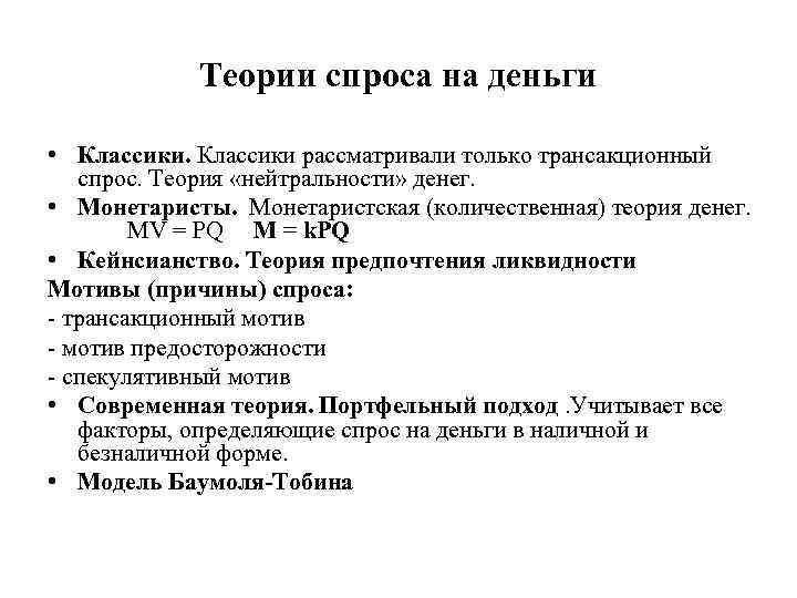 Теории спроса на деньги • Классики рассматривали только трансакционный спрос. Теория «нейтральности» денег. •