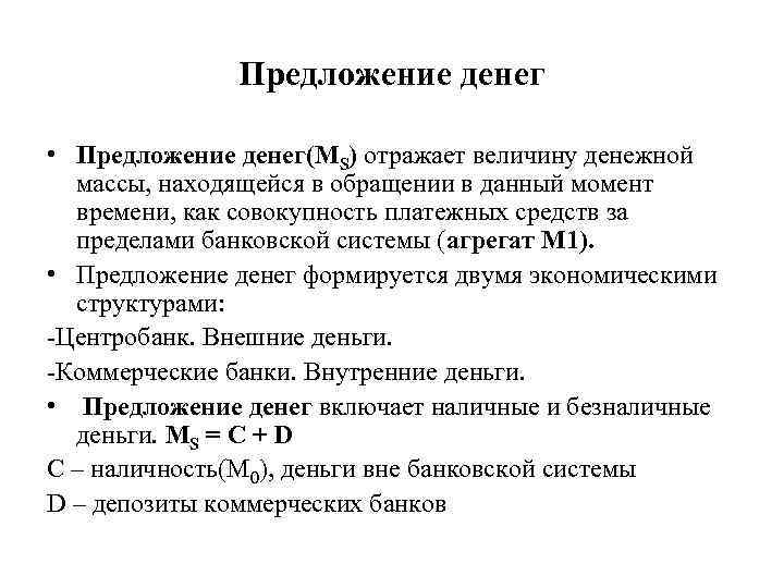 Предложение денег • Предложение денег(МS) отражает величину денежной массы, находящейся в обращении в данный