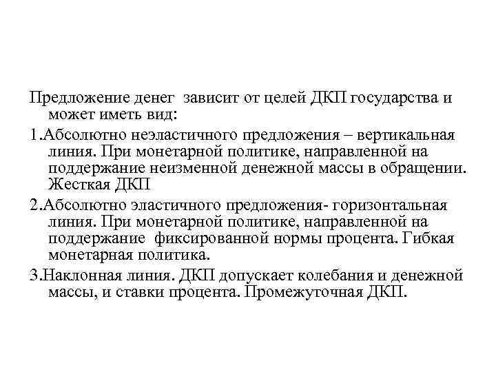 Предложение денег зависит от целей ДКП государства и может иметь вид: 1. Абсолютно неэластичного