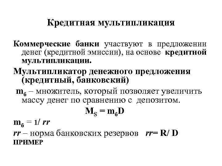 Кредитная мультипликация Коммерческие банки участвуют в предложении денег (кредитной эмиссии), на основе кредитной мультипликации.