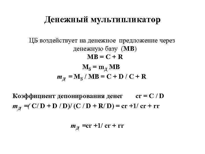 Денежный мультипликатор ЦБ воздействует на денежное предложение через денежную базу (MВ) MВ = C