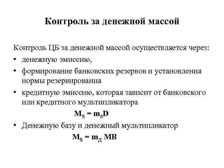 Контроль за денежной массой Контроль ЦБ за денежной массой осуществляется через: • денежную эмиссию,