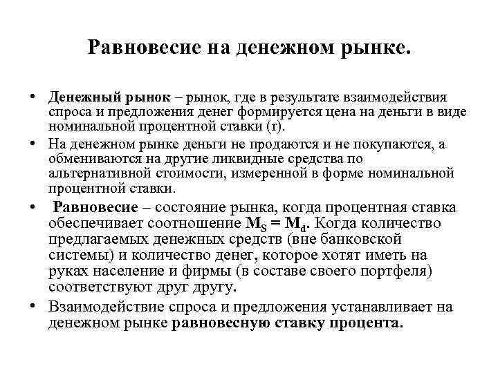 Равновесие на денежном рынке. • Денежный рынок – рынок, где в результате взаимодействия спроса