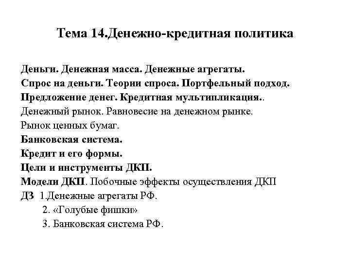 Тема 14. Денежно-кредитная политика Деньги. Денежная масса. Денежные агрегаты. Спрос на деньги. Теории спроса.