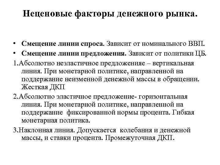 Неценовые факторы денежного рынка. • Смещение линии спроса. Зависит от номинального ВВП. • Смещение