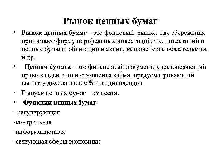 Рынок ценных бумаг • Рынок ценных бумаг – это фондовый рынок, где сбережения принимают