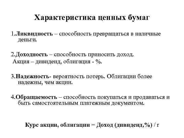 Характеристика ценных бумаг 1. Ликвидность – способность превращаться в наличные деньги. 2. Доходность –