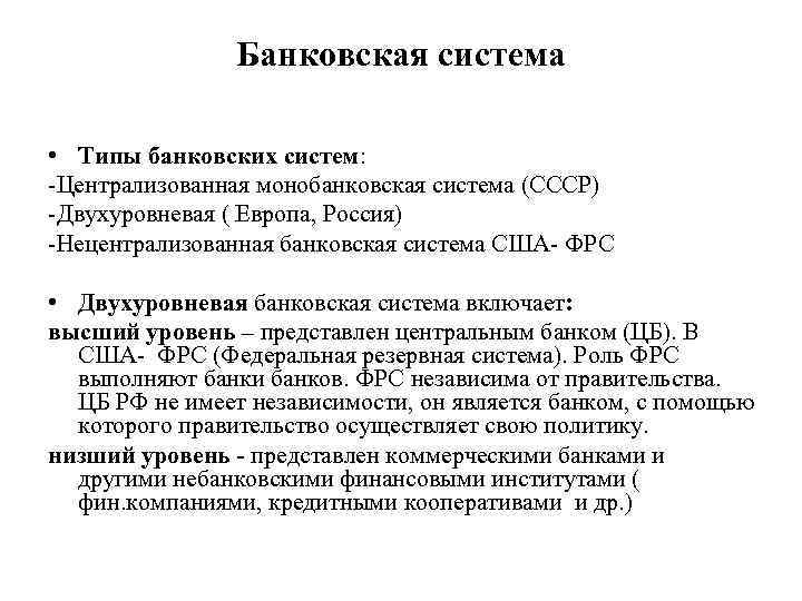 Банковская система • Типы банковских систем: -Централизованная монобанковская система (СССР) -Двухуровневая ( Европа, Россия)