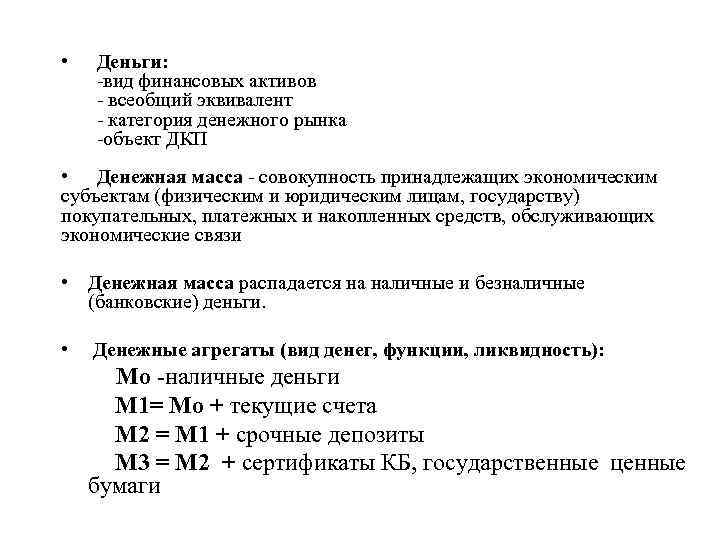  • Деньги: -вид финансовых активов - всеобщий эквивалент - категория денежного рынка -объект