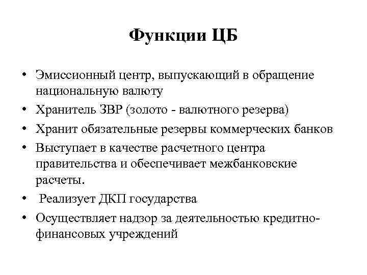 Функции ЦБ • Эмиссионный центр, выпускающий в обращение национальную валюту • Хранитель ЗВР (золото