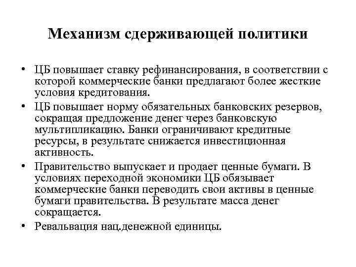 Механизм сдерживающей политики • ЦБ повышает ставку рефинансирования, в соответствии с которой коммерческие банки