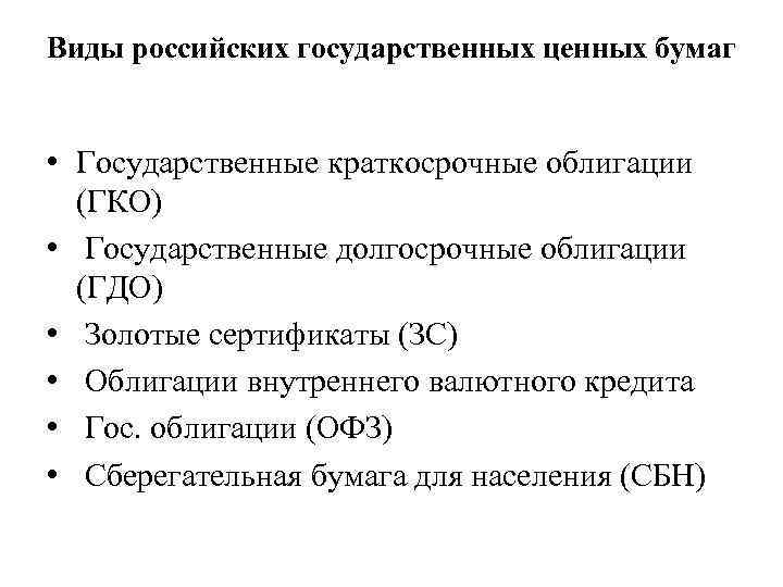 Виды российских государственных ценных бумаг • Государственные краткосрочные облигации (ГКО) • Государственные долгосрочные облигации