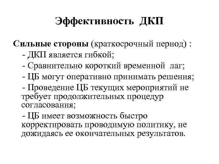 Эффективность ДКП Сильные стороны (краткосрочный период) : - ДКП является гибкой; - Сравнительно короткий