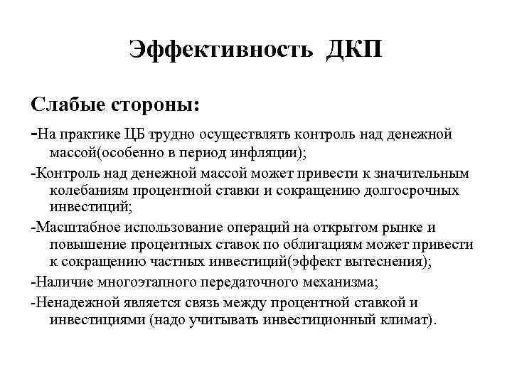 Эффективность ДКП Слабые стороны: -На практике ЦБ трудно осуществлять контроль над денежной массой(особенно в