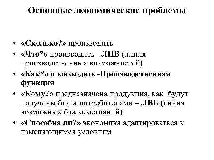 Основные экономические проблемы • «Сколько? » производить • «Что? » производить -ЛПВ (линия производственных