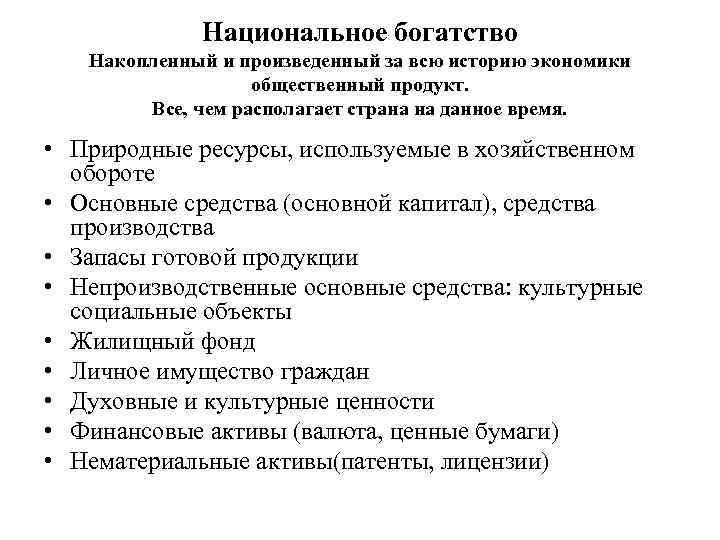 Национальное богатство Накопленный и произведенный за всю историю экономики общественный продукт. Все, чем располагает