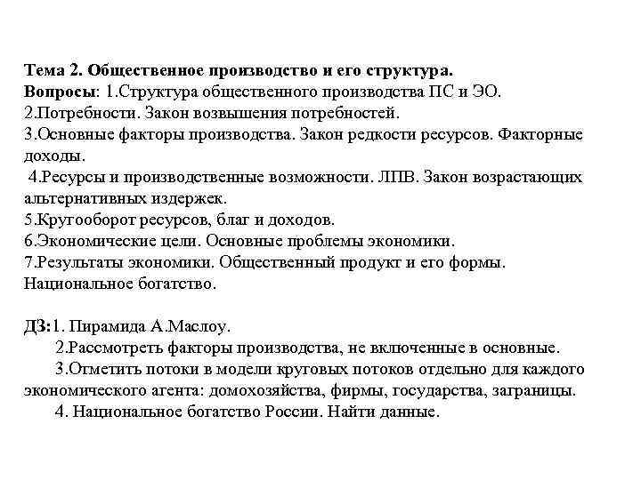 Тема 2. Общественное производство и его структура. Вопросы: 1. Структура общественного производства ПС и