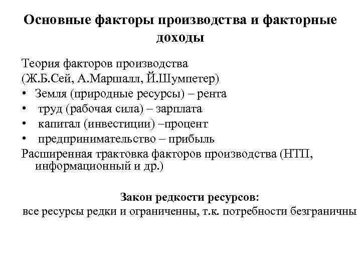 Стоящее описание. Факторные доходы таблица. Теория факторных доходов. Общество факторы производства и факторные доходы. Факторы производства и факторные доходы конспект.