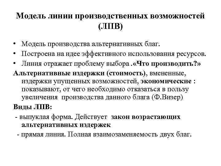 Модель линии производственных возможностей (ЛПВ) • Модель производства альтернативных благ. • Построена на идее