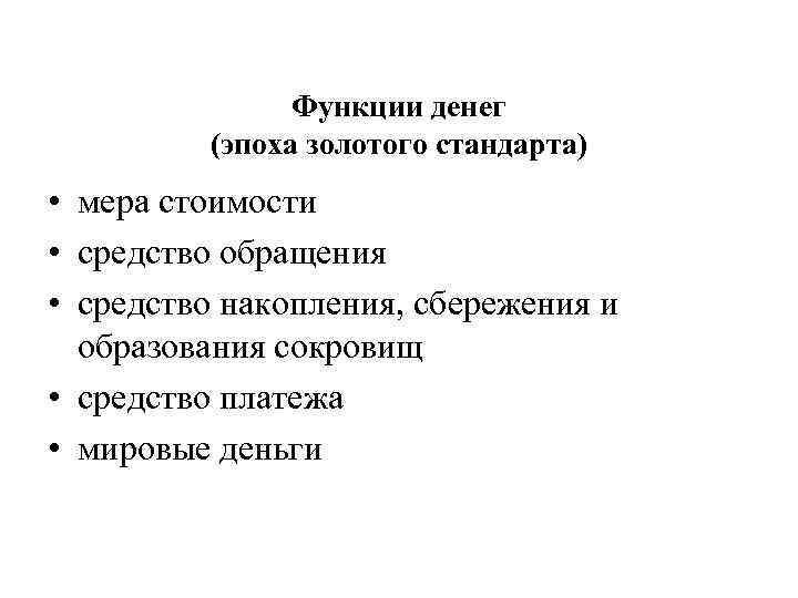 Функции денег (эпоха золотого стандарта) • мера стоимости • средство обращения • средство накопления,