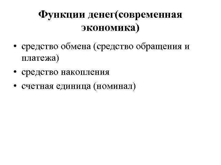 Функции денег(современная экономика) • средство обмена (средство обращения и платежа) • средство накопления •