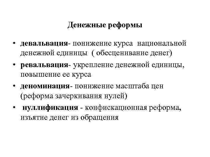 Денежные реформы • девальвация- понижение курса национальной денежной единицы ( обесценивание денег) • ревальвация-