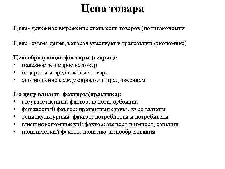 Цена товара Цена- денежное выражение стоимости товаров (политэкономия Цена- сумма денег, которая участвует в