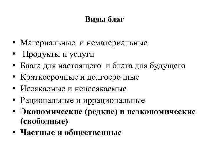 Виды благ • • Материальные и нематериальные Продукты и услуги Блага для настоящего и