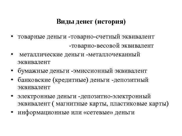 Виды денег (история) • товарные деньги -товарно-счетный эквивалент -товарно-весовой эквивалент • металлические деньги -металлочеканный