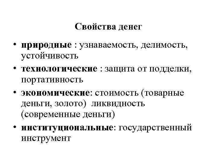 Свойства денег • природные : узнаваемость, делимость, устойчивость • технологические : защита от подделки,