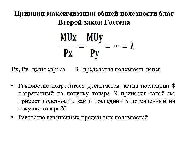 Принцип максимизации общей полезности благ Второй закон Госсена Px, Py- цены спроса λ- предельная