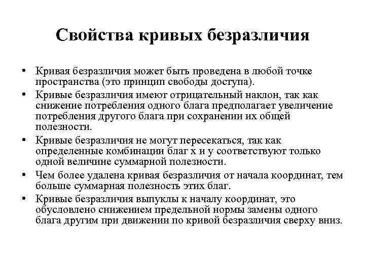 Свойства кривых безразличия • Кривая безразличия может быть проведена в любой точке пространства (это