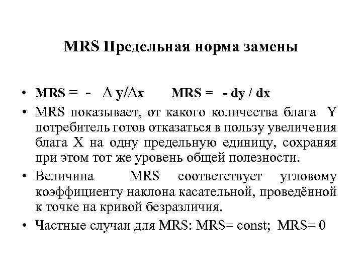  MRS Предельная норма замены • MRS = - ∆ y/∆x MRS = -