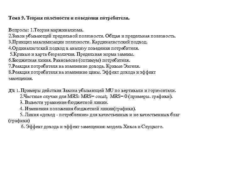 Тема 9. Теория полезности и поведения потребителя. Вопросы: 1. Теория маржинализма. 2. Закон убывающей