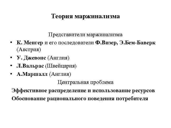 Теория маржинализма Представители маржинализма • К. Менгер и его последователи Ф. Визер, Э. Бем-Баверк