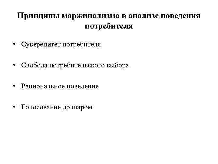 Принципы маржинализма в анализе поведения потребителя • Суверенитет потребителя • Свобода потребительского выбора •