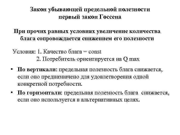 Закон убывающей предельной полезности первый закон Госсена При прочих равных условиях увеличение количества блага