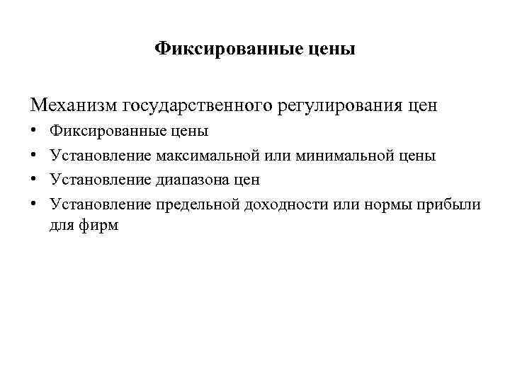 Фиксированные цены Механизм государственного регулирования цен • • Фиксированные цены Установление максимальной или минимальной