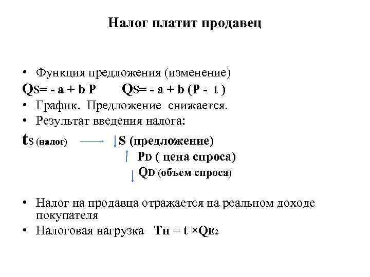 Налог платит продавец • Функция предложения (изменение) Q S= - a + b P
