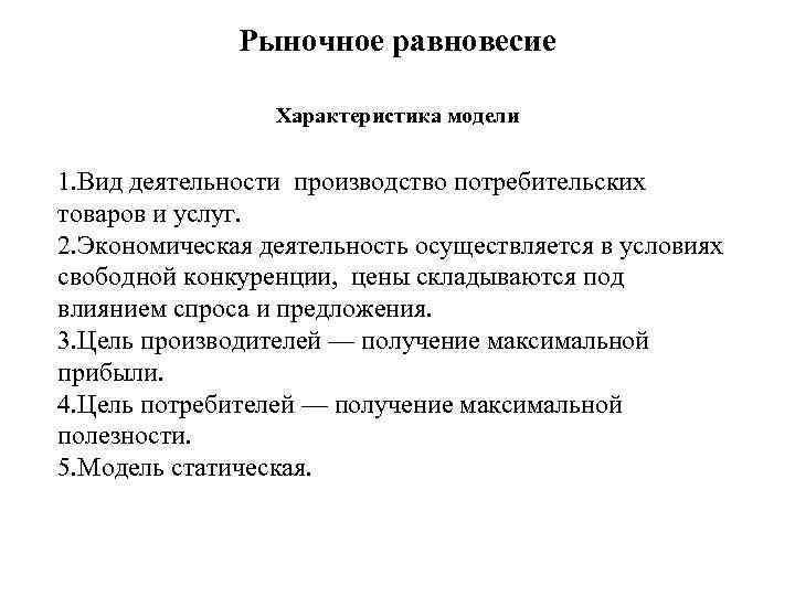 Рыночное равновесие Характеристика модели 1. Вид деятельности производство потребительских товаров и услуг. 2. Экономическая