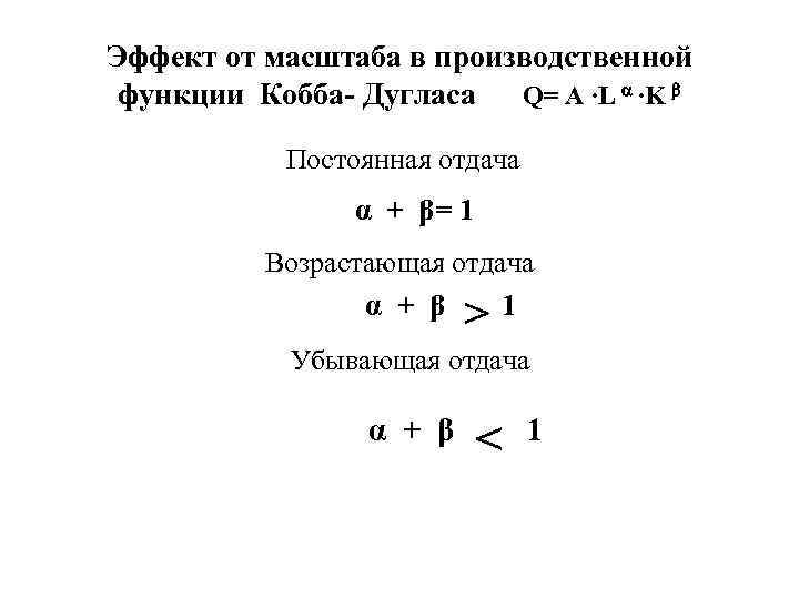 Эффект от масштаба в производственной функции Кобба- Дугласа Q= А ∙L ∙K Постоянная отдача