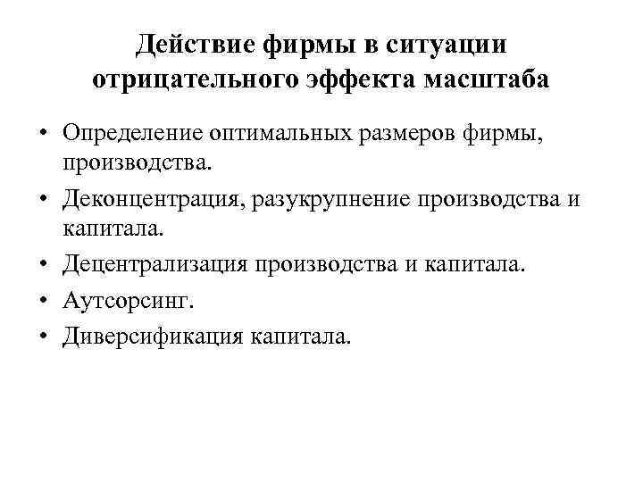 Действие фирмы в ситуации отрицательного эффекта масштаба • Определение оптимальных размеров фирмы, производства. •