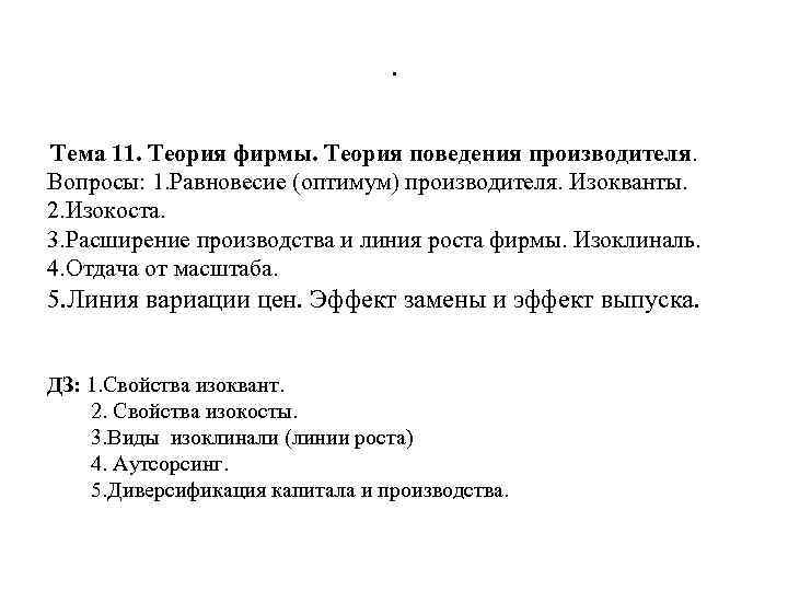 . Тема 11. Теория фирмы. Теория поведения производителя. Вопросы: 1. Равновесие (оптимум) производителя. Изокванты.