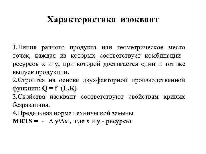 Характеристика изоквант 1. Линия равного продукта или геометрическое место точек, каждая из которых соответствует