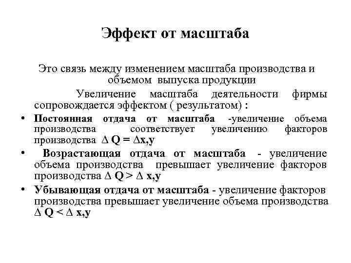 Эффект от масштаба Это связь между изменением масштаба производства и объемом выпуска продукции Увеличение