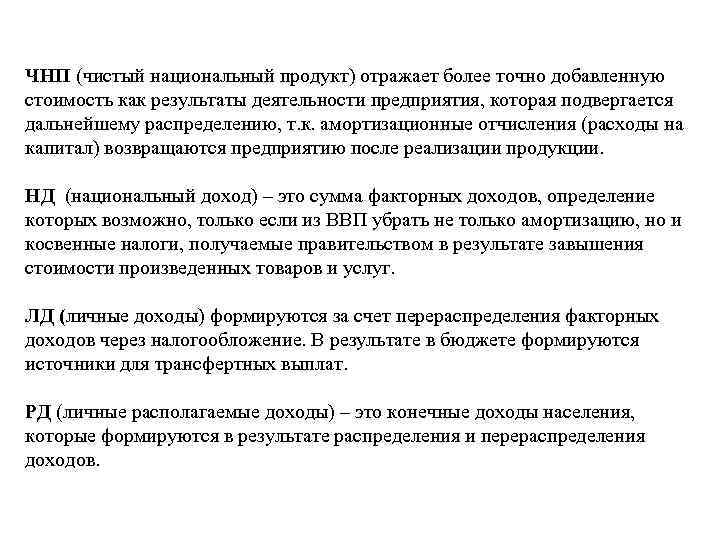 ЧНП (чистый национальный продукт) отражает более точно добавленную стоимость как результаты деятельности предприятия, которая