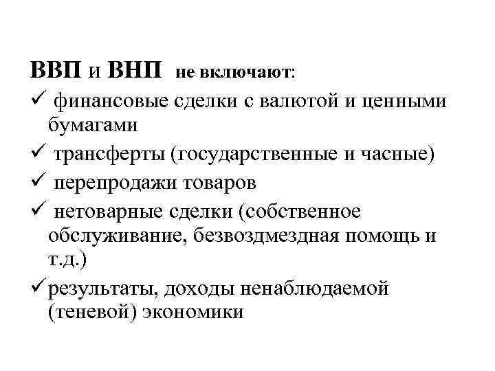 ВВП и ВНП не включают: ü финансовые сделки с валютой и ценными бумагами ü