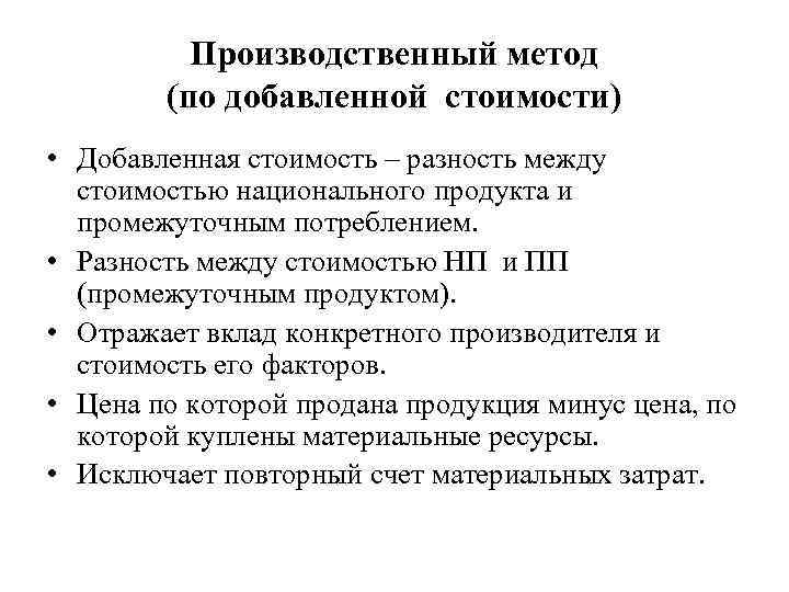 Производственный метод (по добавленной стоимости) • Добавленная стоимость – разность между стоимостью национального продукта